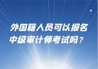 外國籍人員可以報名中級審計師考試嗎？