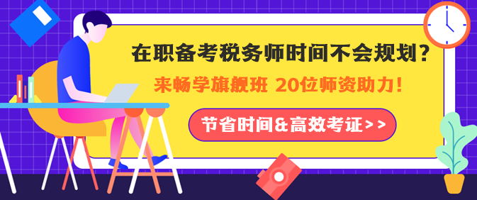 在職備考稅務(wù)師時間如何規(guī)劃？老師助力