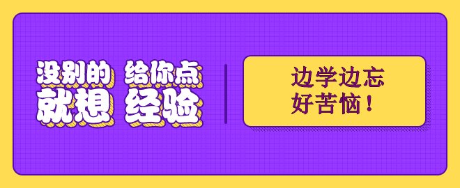 備考2023中級(jí)會(huì)計(jì)考試 邊學(xué)邊忘好苦惱！怎么辦？