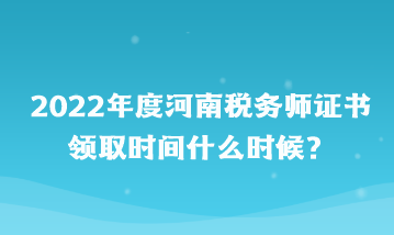 河南稅務(wù)師證書(shū)領(lǐng)取時(shí)間什么時(shí)候？