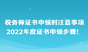 稅務(wù)師證書申領(lǐng)時注意事項(xiàng)