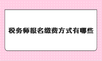 稅務師報名繳費方式有哪些？