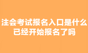 注會(huì)考試報(bào)考已經(jīng)開始了？什么時(shí)候截止呢？
