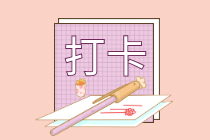 注意注意！中級會計學習打卡計劃已經開始 快來參與！