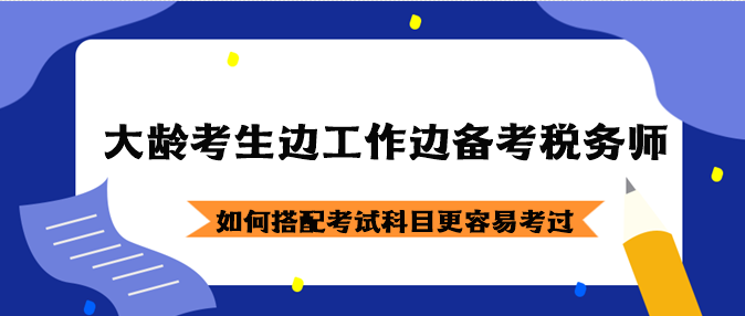 大齡考生邊工作邊備考稅務師如何搭配考試科目？