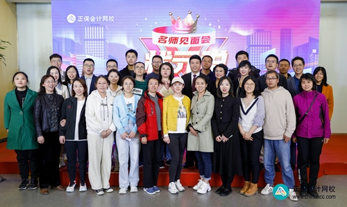 重獎優(yōu)秀學員！正保會計網(wǎng)校2023狀元說暨名師見面會圓滿成功！