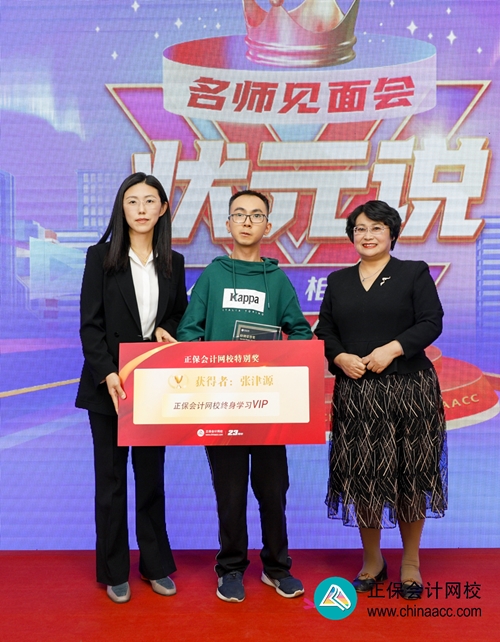 重獎優(yōu)秀學員！正保會計網(wǎng)校2023狀元說暨名師見面會圓滿成功！