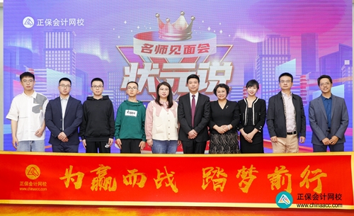 重獎優(yōu)秀學員！正保會計網(wǎng)校2023狀元說暨名師見面會圓滿成功！