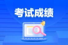 通知！3月ACCA考試成績(jī)已發(fā)布！查詢(xún)>>