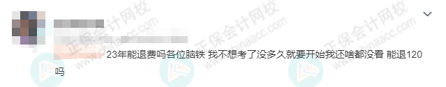 今年初級(jí)不想考了，可以退費(fèi)嗎？