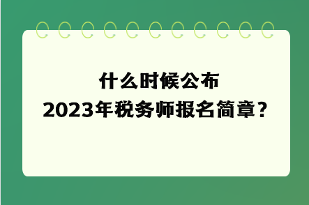什么時候公布2023年稅務(wù)師報名簡章？
