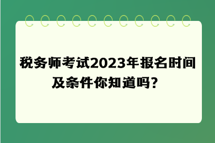 稅務(wù)師考試2023年報名時間及條件你知道嗎？