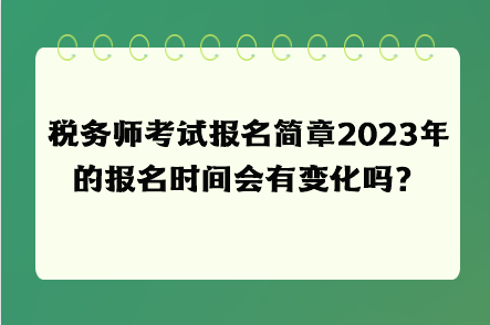 稅務師考試報名簡章2023年的報名時間會有變化嗎？