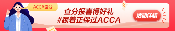 2023年3月ACCA成績公布 網(wǎng)校學(xué)員捷報頻傳！
