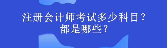 注冊會計師考試多少科目？都是哪些？