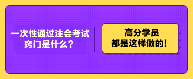 一次性通過注冊(cè)會(huì)計(jì)師考試的竅門是什么？