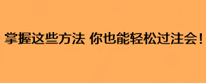 掌握這些方法 你也能輕松過注會(huì)！