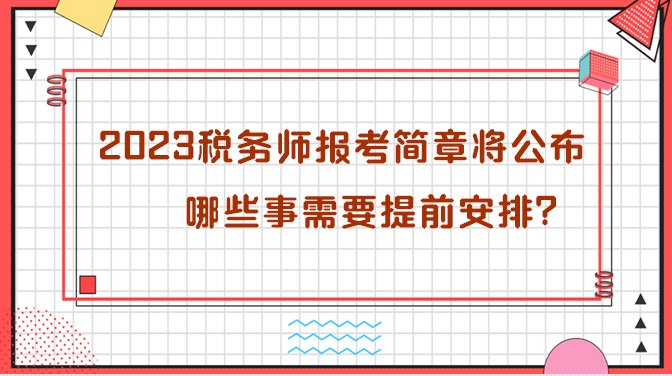 2023年稅務(wù)師報考簡章即將公布 哪些需要提前安排？