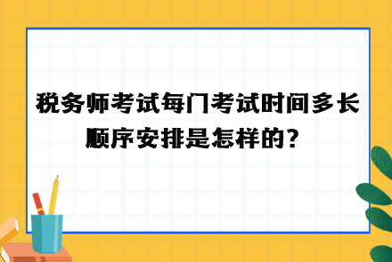 稅務(wù)師考試每門(mén)考試時(shí)間多長(zhǎng)  順序安排！