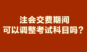注會(huì)報(bào)名期間報(bào)了6科 交費(fèi)時(shí)就要交6科的報(bào)名費(fèi)嗎？