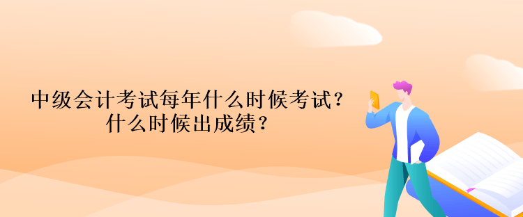 中級(jí)會(huì)計(jì)考試每年什么時(shí)候考試？什么時(shí)候出成績(jī)？