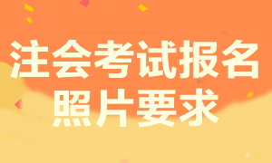 注會(huì)報(bào)名照片要求是什么？