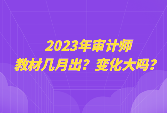 2023年審計師教材幾月出？變化大嗎？