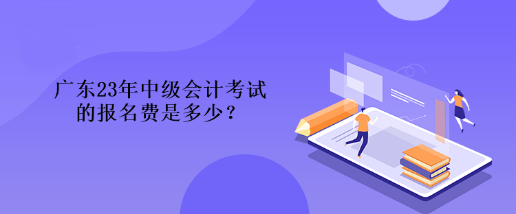 廣東23年中級(jí)會(huì)計(jì)考試的報(bào)名費(fèi)是多少？