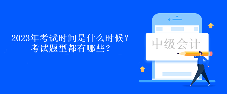 2023年考試時間是什么時候？考試題型都有哪些？