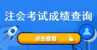 注會(huì)考試成績(jī)?cè)谀牟榘?？什么時(shí)候查??？