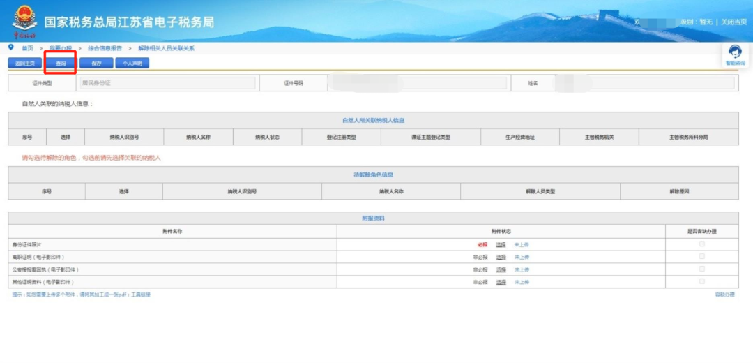 這些人員可以自行在電子稅務局解除與公司的關聯(lián)關系！