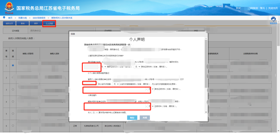 這些人員可以自行在電子稅務局解除與公司的關聯(lián)關系！