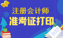 注會(huì)準(zhǔn)考證下載流程是什么？可以提前下載嗎？