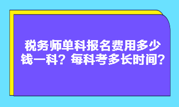 稅務師單科報名費用多少錢一科？每科考多長時間？