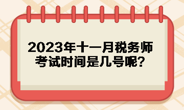 2023年十一月稅務(wù)師考試時間是幾號呢？