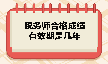 稅務(wù)師合格成績(jī)有效期是幾年？什么時(shí)候領(lǐng)取證書(shū)？