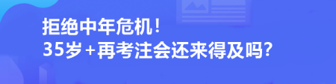 拒絕中年危機！35歲+再考注會還來得及嗎？