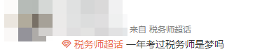一年考過(guò)稅務(wù)師是夢(mèng)嗎？