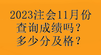 2023注會11月份查詢成績嗎？多少分及格？