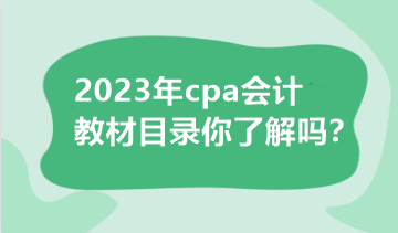 2023年cpa會計教材目錄你了解嗎？
