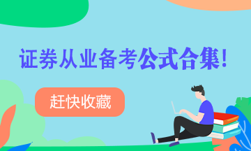 【收藏】證券從業(yè)考試備考公式合集！