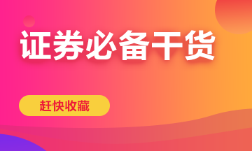 備考證券從業(yè)一定要看這些干貨！