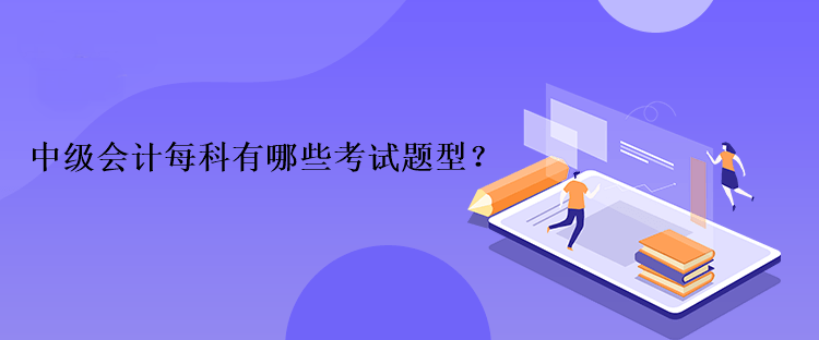 中級(jí)會(huì)計(jì)每科有哪些考試題型？