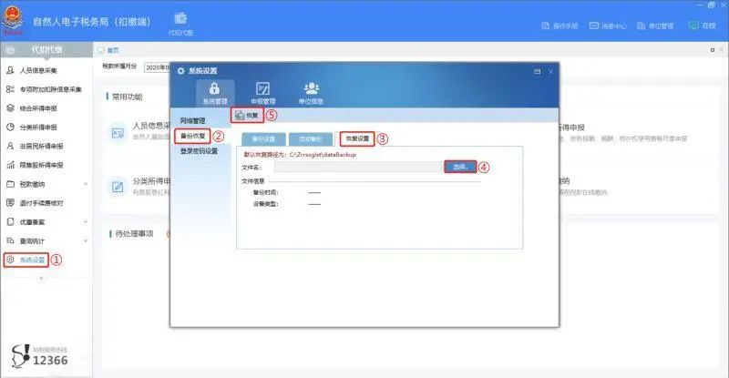 個(gè)人所得稅申報(bào)人員信息怎么恢復(fù)？