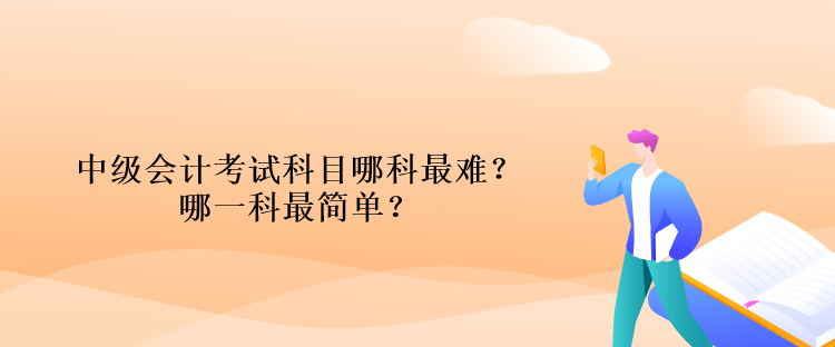 中級會計考試科目哪科最難？哪一科最簡單？