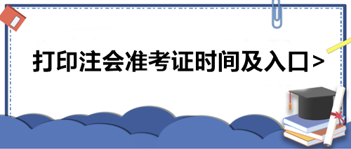 打印注會準考證時間及入口>