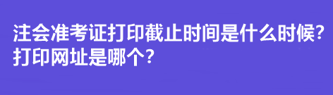 注會(huì)準(zhǔn)考證打印截止時(shí)間是什么時(shí)候？打印網(wǎng)址是哪個(gè)？