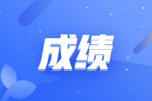 注會考試成績查詢流程是什么？什么時候可以查？