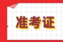 注冊會計師準考證哪天可以下載？在哪下載？