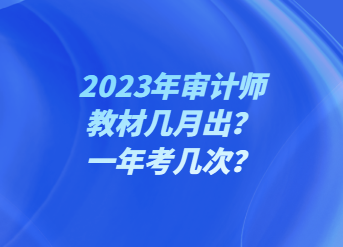 2023年審計(jì)師教材幾月出？一年考幾次？